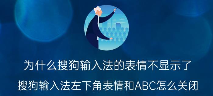 为什么搜狗输入法的表情不显示了 搜狗输入法左下角表情和ABC怎么关闭？